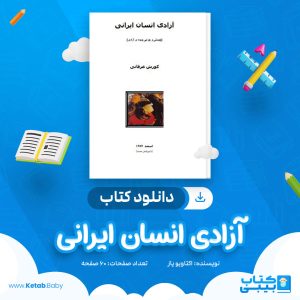 دانلود کتاب آزادی انسان ایرانی کورش عرفانی