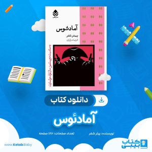 دانلود کتاب آمادئوس پیتر شفر