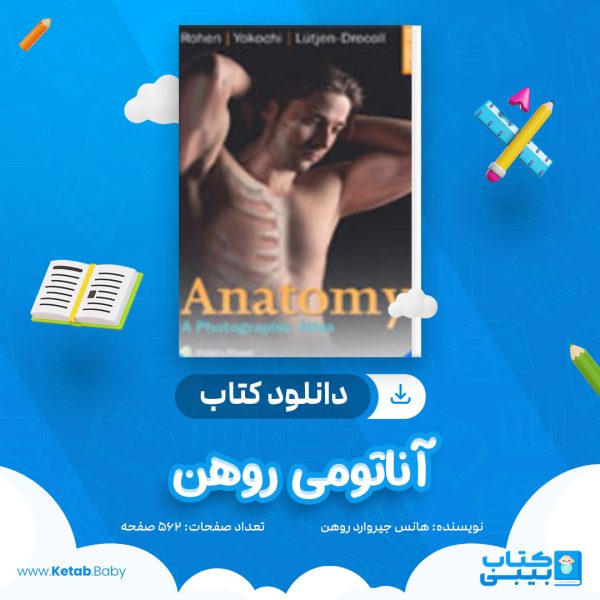 دانلود کتاب آناتومی روهن هانس جیروارد روهن