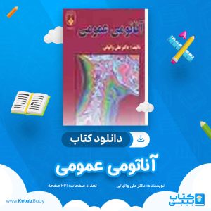 دانلود کتاب آناتومی عمومی دکتر علی والیانی