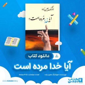 دانلود کتاب آیا خدا مرده است هوشنگ معین زاده