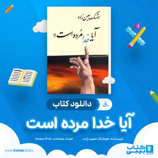 دانلود کتاب آیا خدا مرده است هوشنگ معین زاده