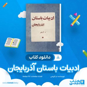 دانلود کتاب ادبیات باستان آذربایجان م.کریمی