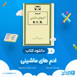 دانلود کتاب ادم های ماشینی کارل چابک
