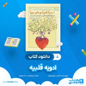 دانلود کتاب ادویه قلبیه حسین رضوی برقعی