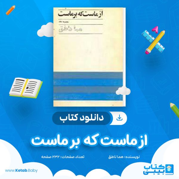 دانلود کتاب از ماست که بر ماست هما ناطق
