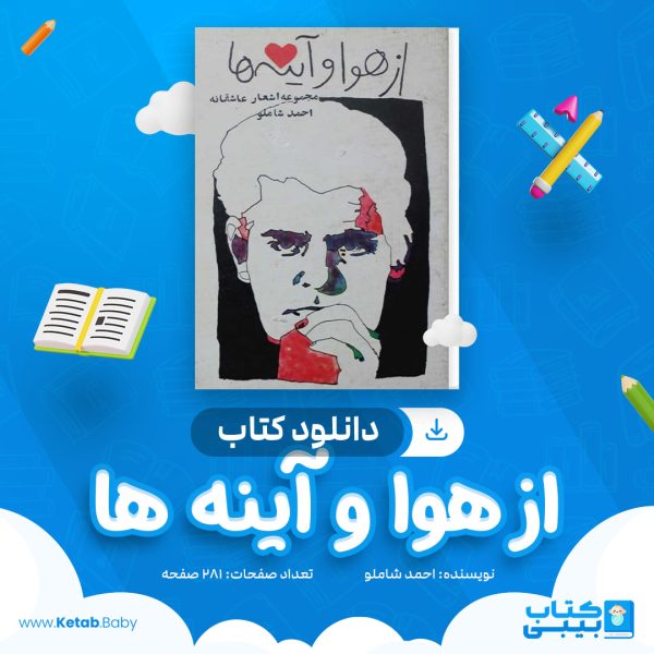 دانلود کتاب از هوا و آینه ها احمد شاملو