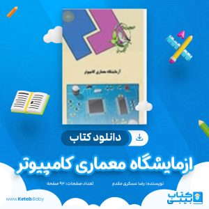 دانلود کتاب ازمایشگاه معماری کامپیوتر رضا عسکری مقدم