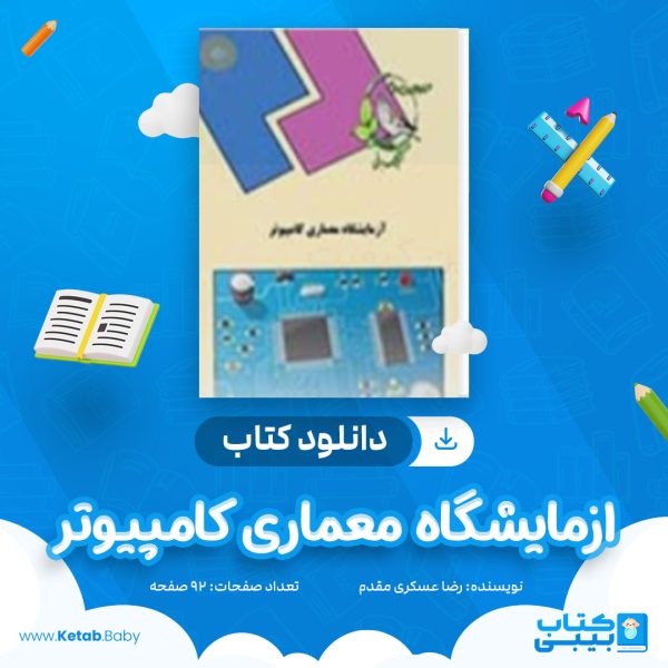 دانلود کتاب ازمایشگاه معماری کامپیوتر رضا عسکری مقدم