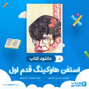 دانلود کتاب استفن هاوکینگ قدم اول جی. پی. مک اوی