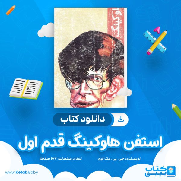 دانلود کتاب استفن هاوکینگ قدم اول جی. پی. مک اوی