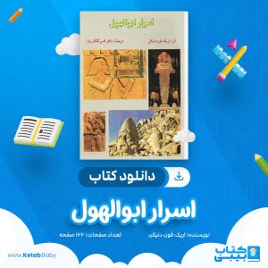دانلود کتاب اسرار ابوالهول اریک فون دنیکن
