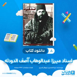دانلود کتاب اسناد میرزا عبدالوهاب آصف الدودله عبدالحسین نیلوفر کسری