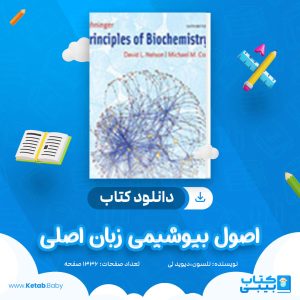 دانلود کتاب اصول بیوشیمی زبان اصلی دیوید لی