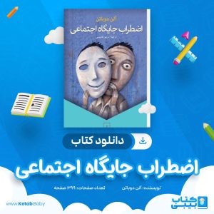 دانلود کتاب اضطراب جایگاه اجتماعی آلن دوباتن