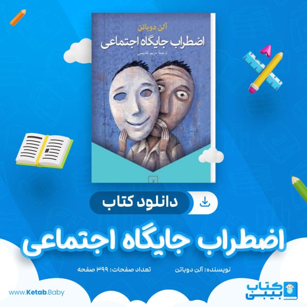 دانلود کتاب اضطراب جایگاه اجتماعی آلن دوباتن