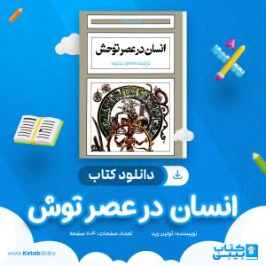 دانلود کتاب انسان در عصر توش ئولین رید