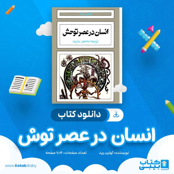 دانلود کتاب انسان در عصر توش ئولین رید