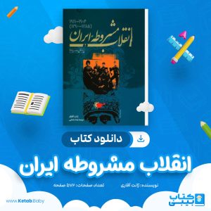 دانلود کتاب انقلاب مشروطه ایران ژانت آفاری