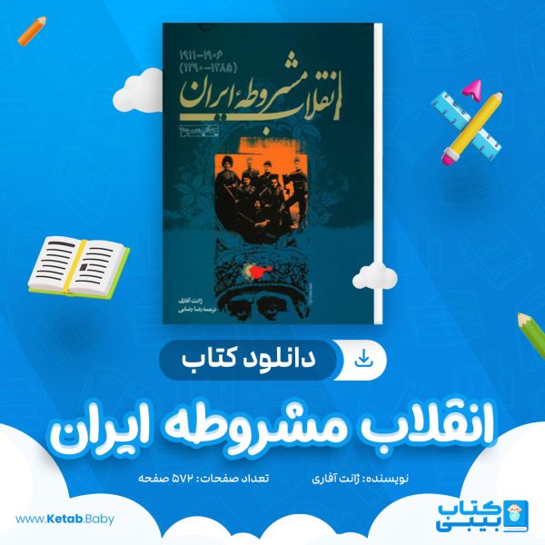 دانلود کتاب انقلاب مشروطه ایران ژانت آفاری