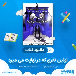 دانلود کتاب اولین نفری که در نهایت می میرد آدام سیلورا