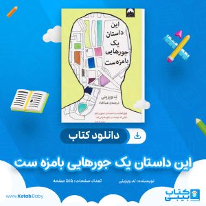 دانلود کتاب این داستان یک جورهایی بامزه ست ند ویزینی