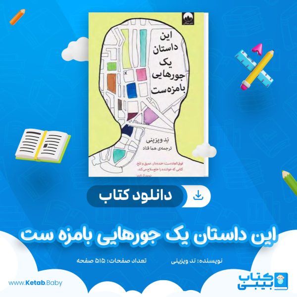 دانلود کتاب این داستان یک جورهایی بامزه ست ند ویزینی