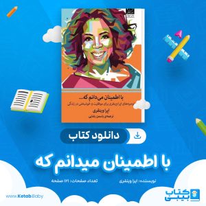 دانلود کتاب با اطمینان میدانم که اپرا وینفری