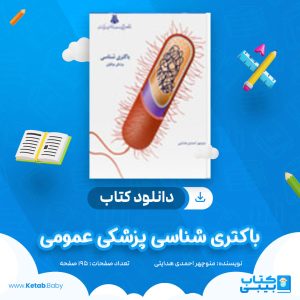 دانلود کتاب باکتری شناسی پزشکی عمومی منوچهر احمدی هدایتی