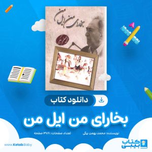 دانلود کتاب بخارای من ایل من محمد بهمن بیگی