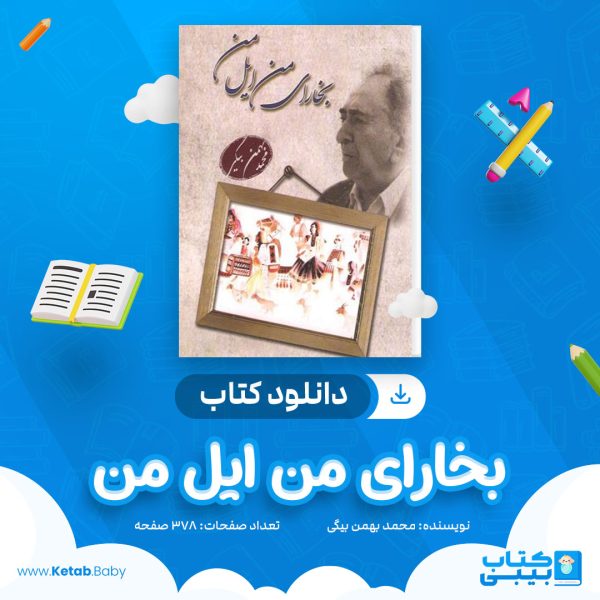 دانلود کتاب بخارای من ایل من محمد بهمن بیگی