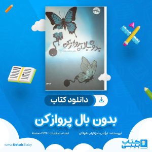 دانلود کتاب بدون بال پرواز کن نرگس صرافیان طوفان