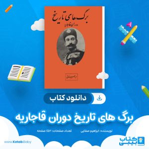 دانلود کتاب برگ های تاریخ دوران قاجاریه ابراهیم صفایی