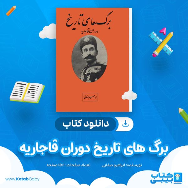 دانلود کتاب برگ های تاریخ دوران قاجاریه ابراهیم صفایی