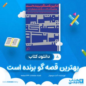 دانلود کتاب بهترین قصه گو برنده است آنت سیمونز