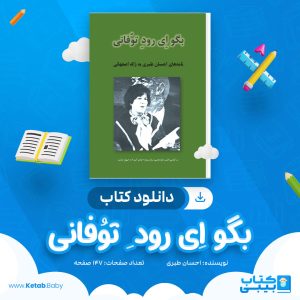 دانلود کتاب بگو اِی رود ِ توُفانی احسان طبری