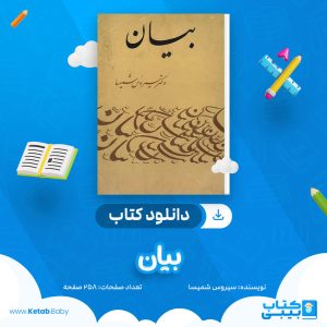 دانلود کتاب بیان سیروس شمیسا