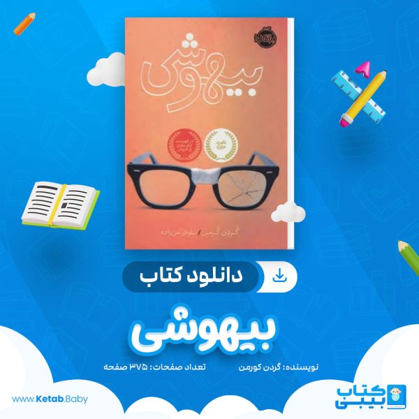 دانلود کتاب بیهوشی گوردون کورمن