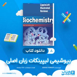 دانلود کتاب بیوشیمی لیپینکات زبان اصلی مروری مصور