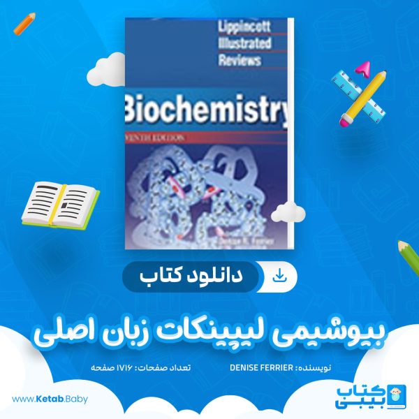 دانلود کتاب بیوشیمی لیپینکات زبان اصلی مروری مصور
