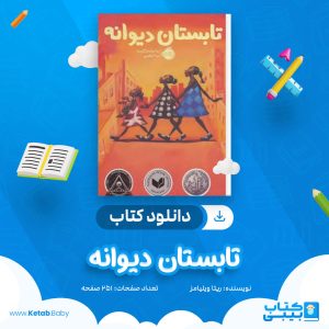 دانلود کتاب تابستان دیوانه ریتا ویلیامز