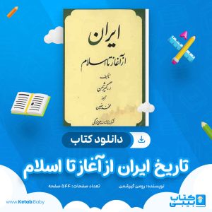 دانلود کتاب تاریخ ایران از آغاز تا اسلام رومن گیرشمن
