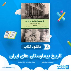 دانلود کتاب تاریخ بیمارستان های ایران ویلم فلور