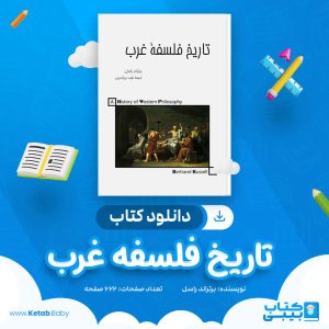 دانلود کتاب تاریخ فلسفه غرب برتراند راسل
