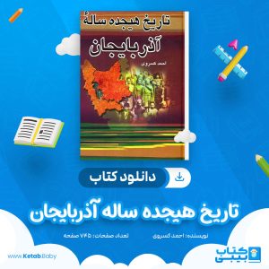 دانلود کتاب تاریخ هیجده ساله آذربایجان احمد کسروی