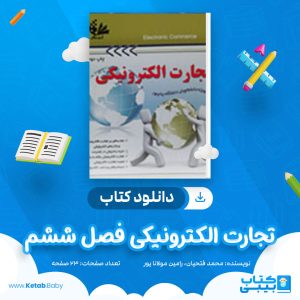 دانلود کتاب تجارت الکترونیکی فصل 6 محمد فتحیان، رامین مولانا پور