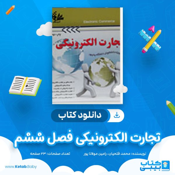 دانلود کتاب تجارت الکترونیکی فصل 6 محمد فتحیان، رامین مولانا پور