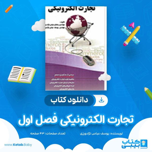 دانلود کتاب تجارت الکترونیکی فصل اول یوسف عباس نژادورزی