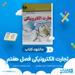 دانلود کتاب تجارت الکترونیکی فصل هفتم محمد فتحیان، رامین مولانا پور