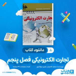 دانلود کتاب تجارت الکترونیکی فصل 5 محمد فتحیان، رامین مولاناپور
